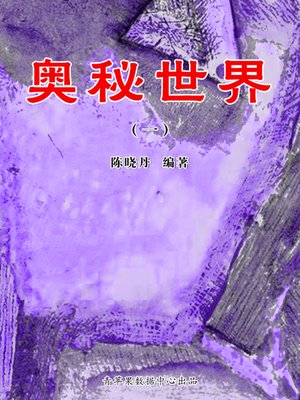 cover image of 奥秘世界1